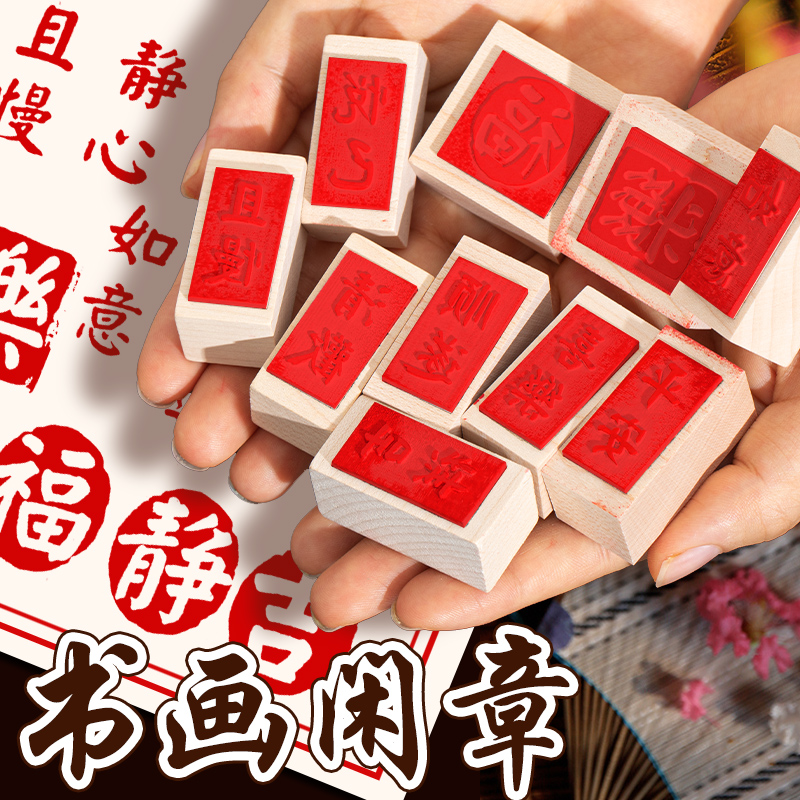 漆扇印章中国风书法小闲章成品书画平安喜乐文字篆刻木质手写毛笔字硬笔木头橡胶引首章复古国画落款祝福语