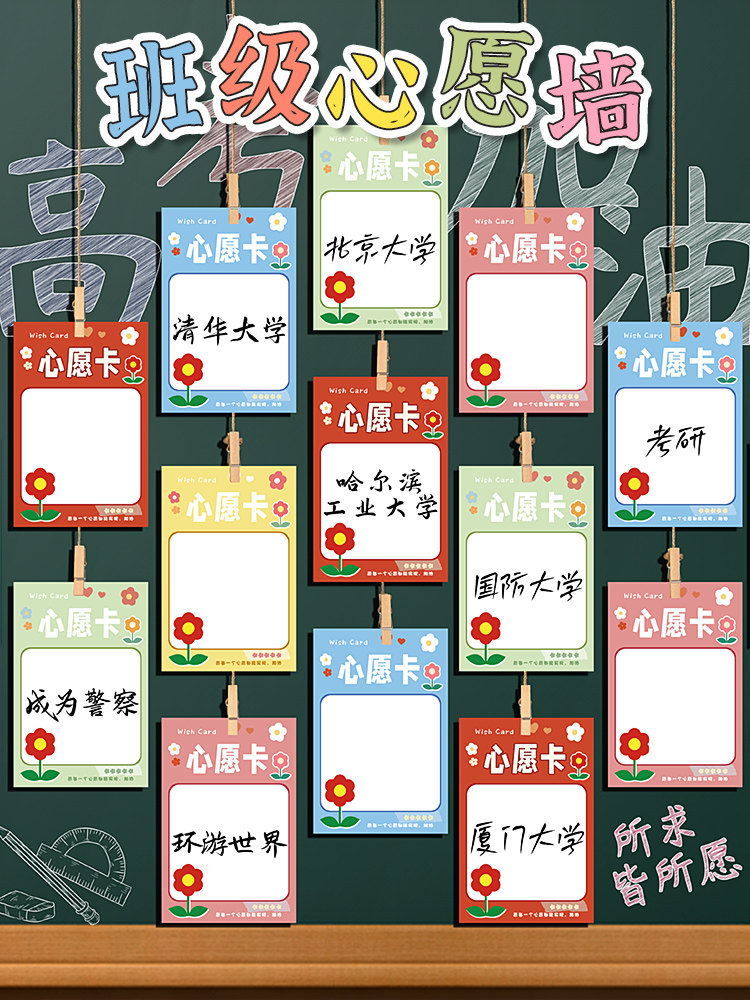 班级心愿墙新学期教室装饰布置中高考大学手写空白目标墙贴激励学生梦想创意心愿卡加油励志悬挂愿望小卡片