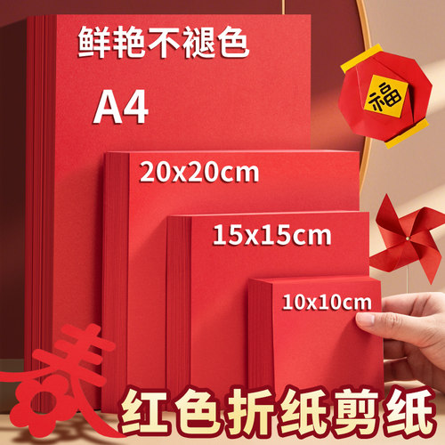 手工折纸红色专用纸剪纸绘画通用