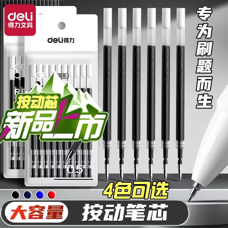 得力笔芯按动替芯黑蓝红替换芯
