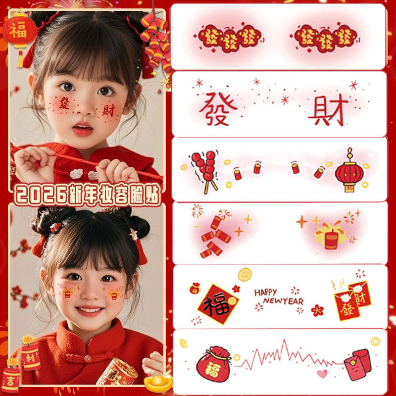 2026新年儿童女孩妆容贴纸中式喜庆春节舞台晚会表演唱会面部装扮