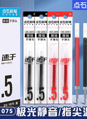 点石制笔按动笔芯大容量速干墨子弹头0.5中性笔替芯DS1075黑红蓝色刷题笔替换芯060指间尖的温柔0108极光静音