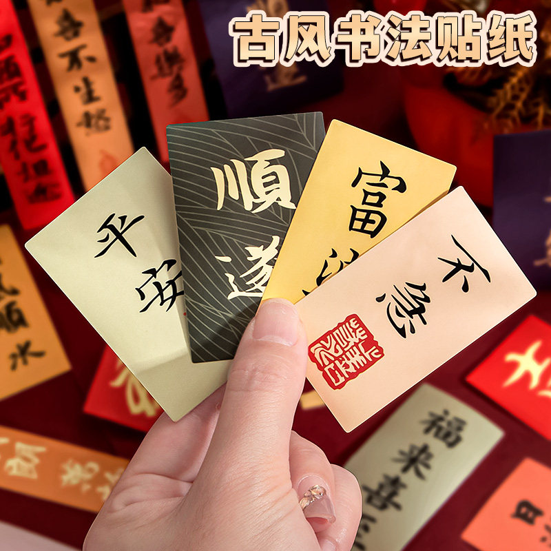 ins古风书法文字贴纸中式福字励志小纸条装饰贴画学生书桌手账素材
