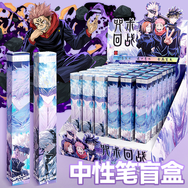咒术回战盲盒笔正版联名中性笔