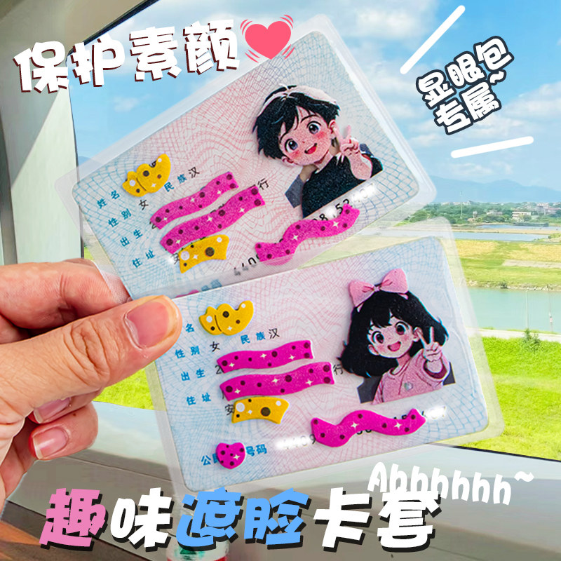小红书同款身证保护套卡通恶搞头套证件卡套挡脸生份证头像社恐可爱情侣防磁饭卡证件照卡套搞怪创意搞笑卡膜