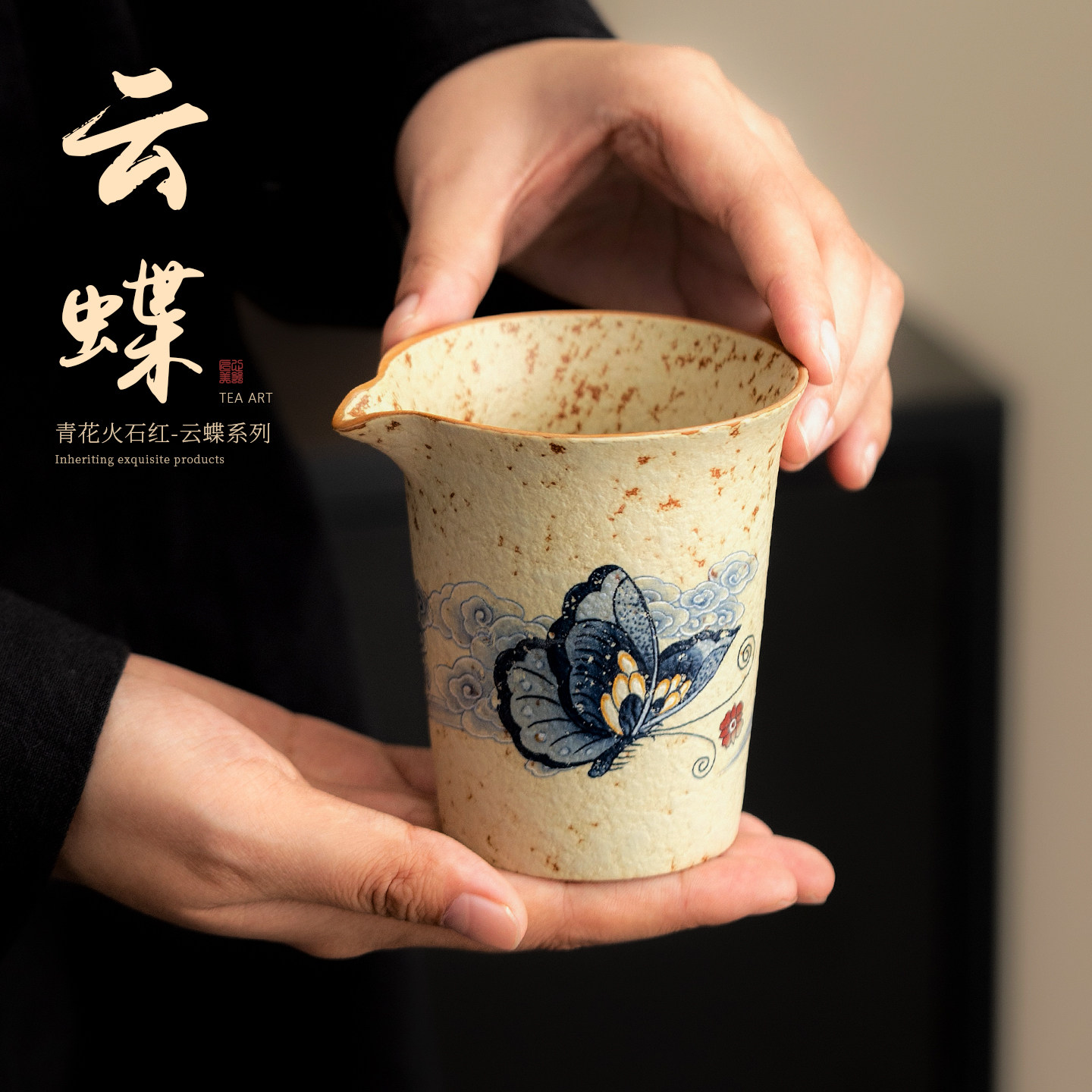 蕴华堂青花火石红云蝶公道杯陶瓷2025新款功夫茶具分茶器茶道配件图片