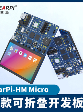小熊派折叠开发板 BearPi-HM_Micro OpenHarmony鸿蒙 STM32MP157