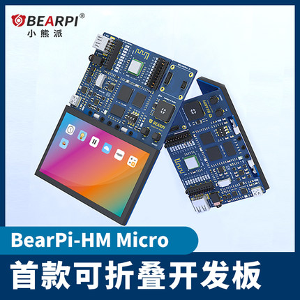 小熊派折叠开发板 BearPi-HM_Micro OpenHarmony鸿蒙 STM32MP157