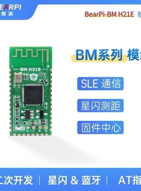 小熊派BS21E星闪模组HC05开发板BM-H21E模块SLE测距定位H2821E