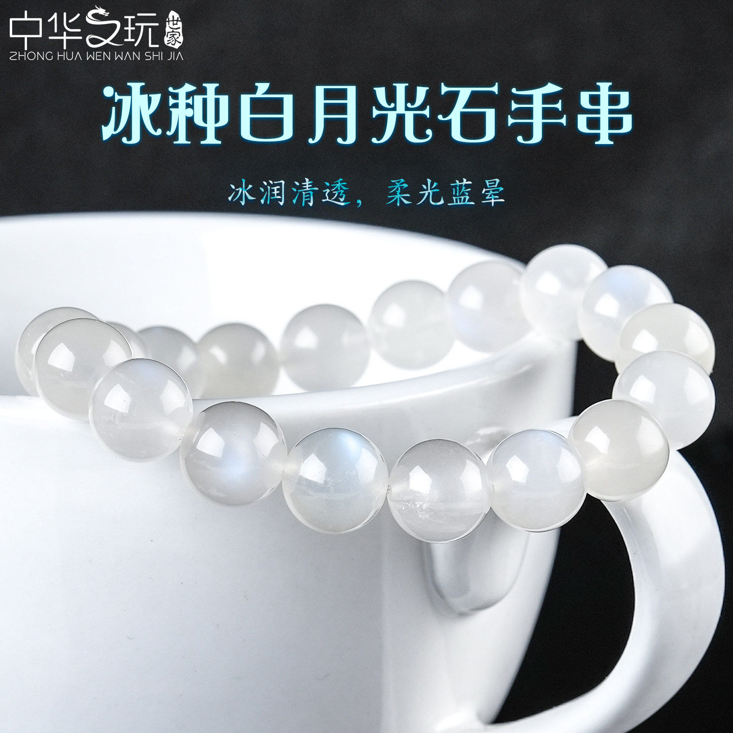 原矿冰种白月光石手串单圈