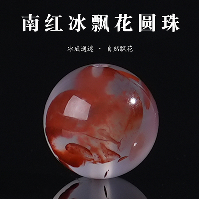 冰种飘花圆珠南红玛瑙