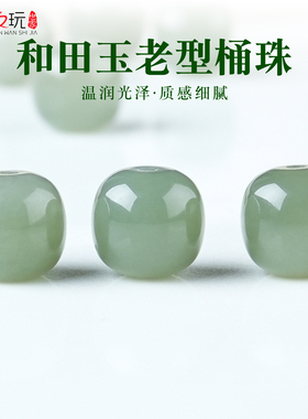 天然和田玉老型桶珠散珠