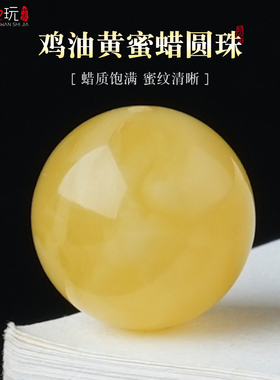 原矿俄料鸡油黄蜜蜡圆珠散珠