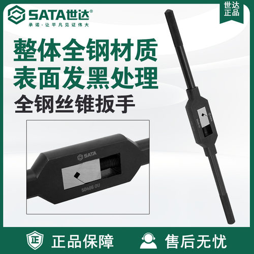 Sata/世达手动五金工具全钢丝锥扳手50405/50406/50407