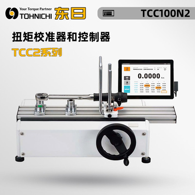 原装正品日本TOHNICHI东日扭力扳手检测仪TCC100N2 500N 1000N2-G