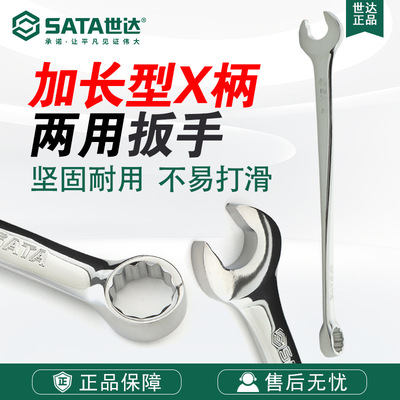 Sata/世达五金工具加长型X柄两用扳手40281-40292开口梅花扳子