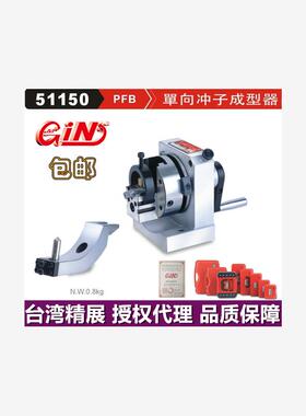 精展单向冲子成型器GIN-PFB精密磨床单向冲子成型器51150冲子研磨