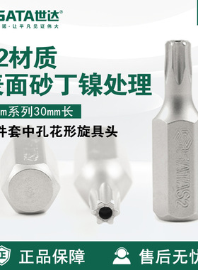 Sata世达工具5件套8MM系列30MM中孔花形旋具头59453-59459螺丝批