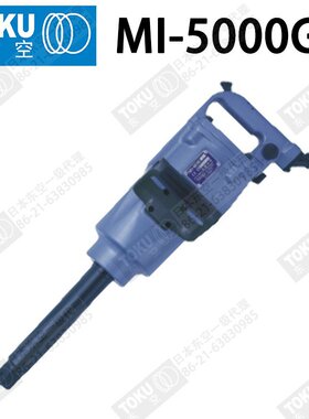 原装日本TOKU东空气动工具MI-5000GL(GS) 1寸直型扳手/风扳