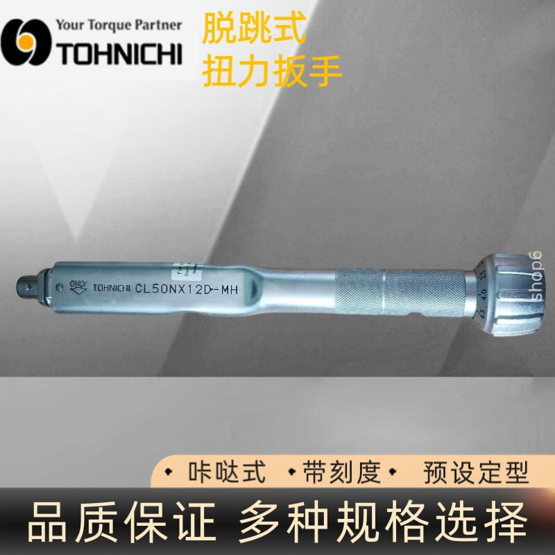 日本东日CL50NX12D-MH扭