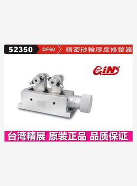 台湾精展精密砂轮厚度修整器GIN-DF60 DF50 砂轮修整机52350