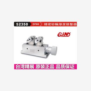台湾精展精密砂轮厚度修整器GIN-DF60 DF50 砂轮修整机52350