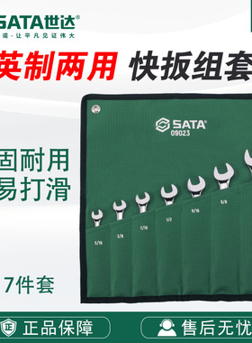 世达SATA五金工具套装7件英制全抛光两用快扳组套09023扳手