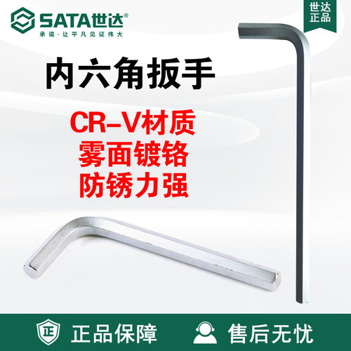 Sata/世达五金手动工具铬钒钢内六角扳手82304A-82316A维修扳子