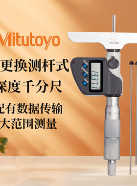 日本三丰深度千分尺329-250-30129-110可更换测杆型