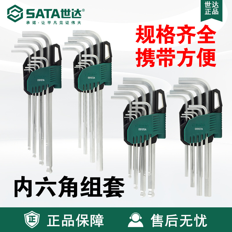Sata世达9件铬钒钢特长加长球头内六角扳手09101A-09107A