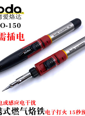 台湾iroda爱烙达进口PRO-150K便携燃气烙铁PRO-150瓦斯焊铁