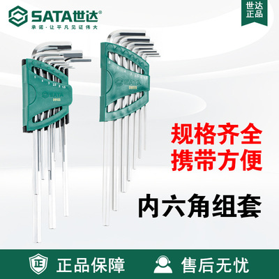 世达SATA五金工具9件/7件特长内六角扳手组套09103/09111套装