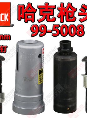 原装美国HUCK哈克99-5008铆枪头虎克环槽拉铆M16枪头 拉钉枪 配件