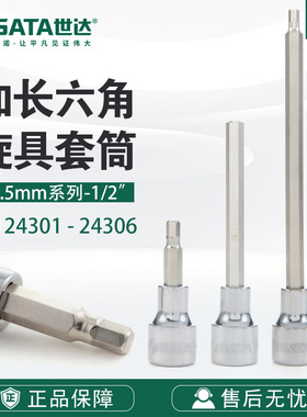 SATA/世达五金工具12.5MM系列24301-24306加长六角旋具套筒