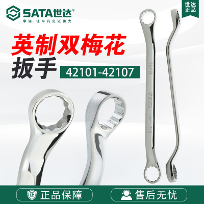 Sata/世达五金工具英制全抛光双梅花扳手42101-42107