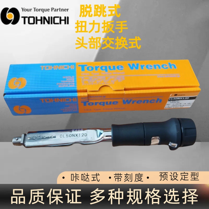 日本东日CL50NX12D扭矩扳