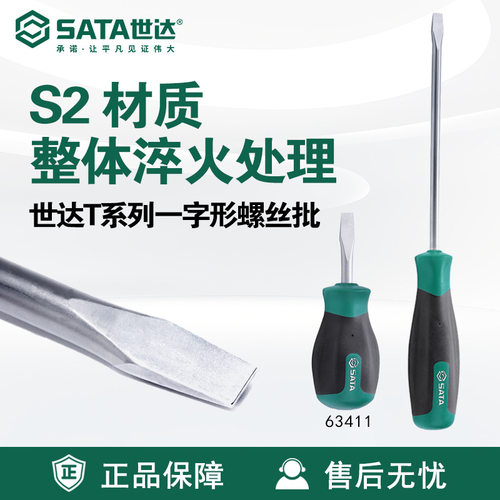 Sata/世达五金工具T系列一字形螺丝批63402-63417螺丝刀