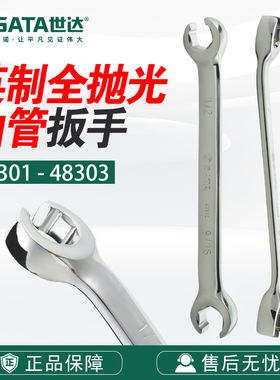 Sata/世达五金工具扳手英制全抛光油管扳手48301/48302/48303