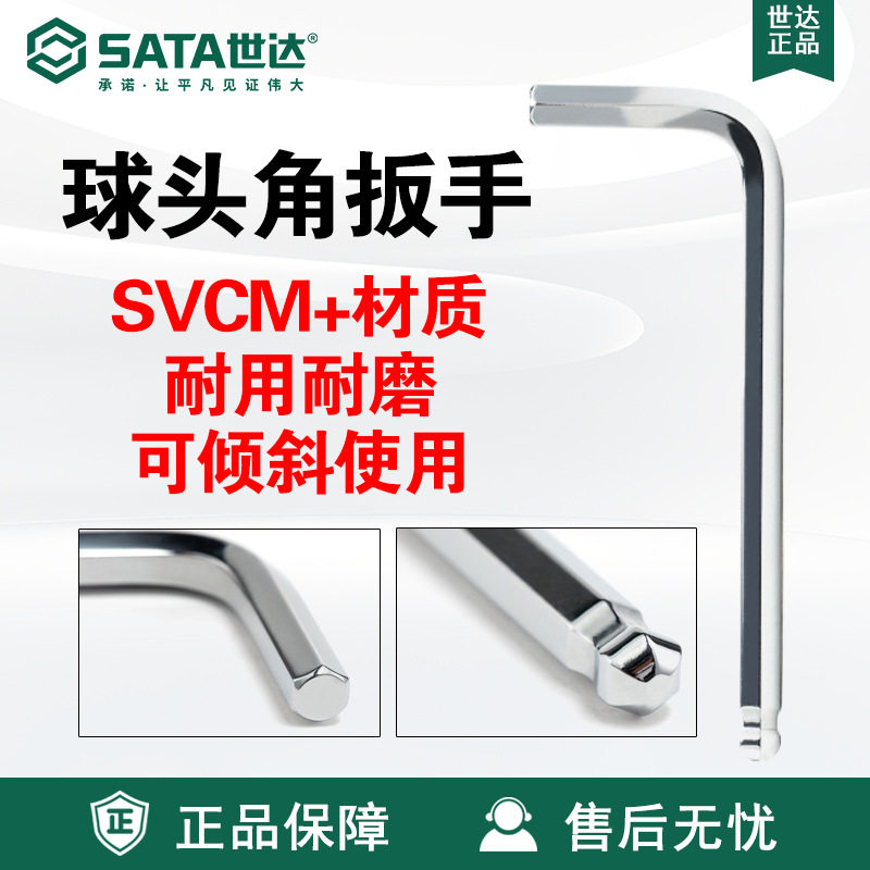 Sata/世达五金工具SVCM+材质球头内六角扳手82104-82119维修扳子