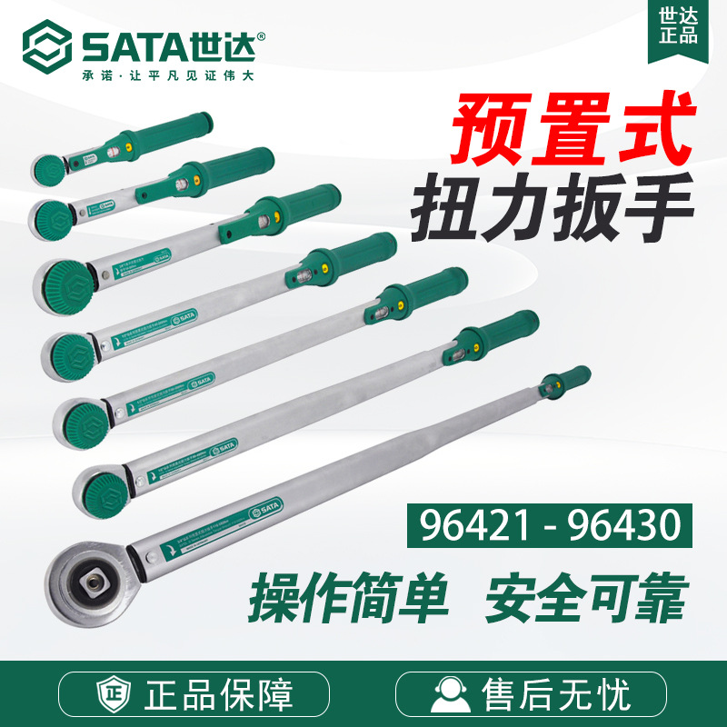 SATA/世达1/4寸3/8寸G系列可调式预置扭力扳手96421/96422/96423
