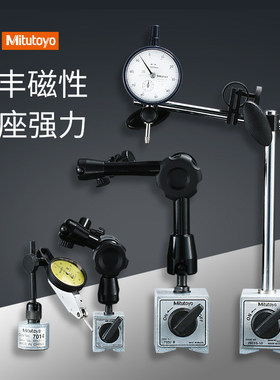 三丰磁力表座磁性万向百分表千分表支架7011S-10/7032B/7033/7031