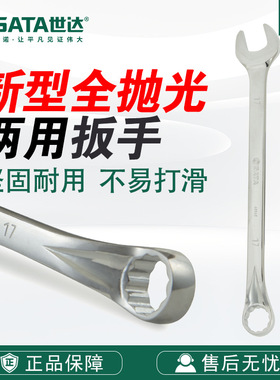 Sata/世达五金工具新型全抛光两用扳手40331-40347铬钒钢