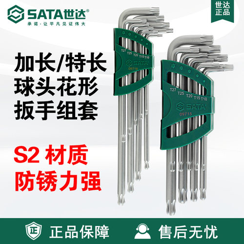 SATA/世达工具9件套装09715/09716加长特长球头花形扳手工具组套