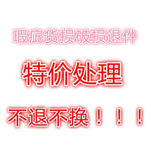 破损退货 能接受再拍 瑕疵特价 不退不换 处理商品 超值正品