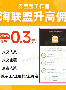 淘宝联盟升级高佣高级淘客等级60点击人数7成交1000金额快速安全