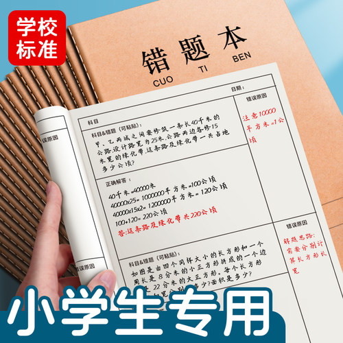 b5错题本集订正本改纠错小学生用