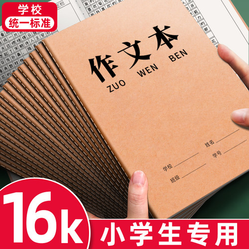 400格作文本小学生专用牛皮纸16k