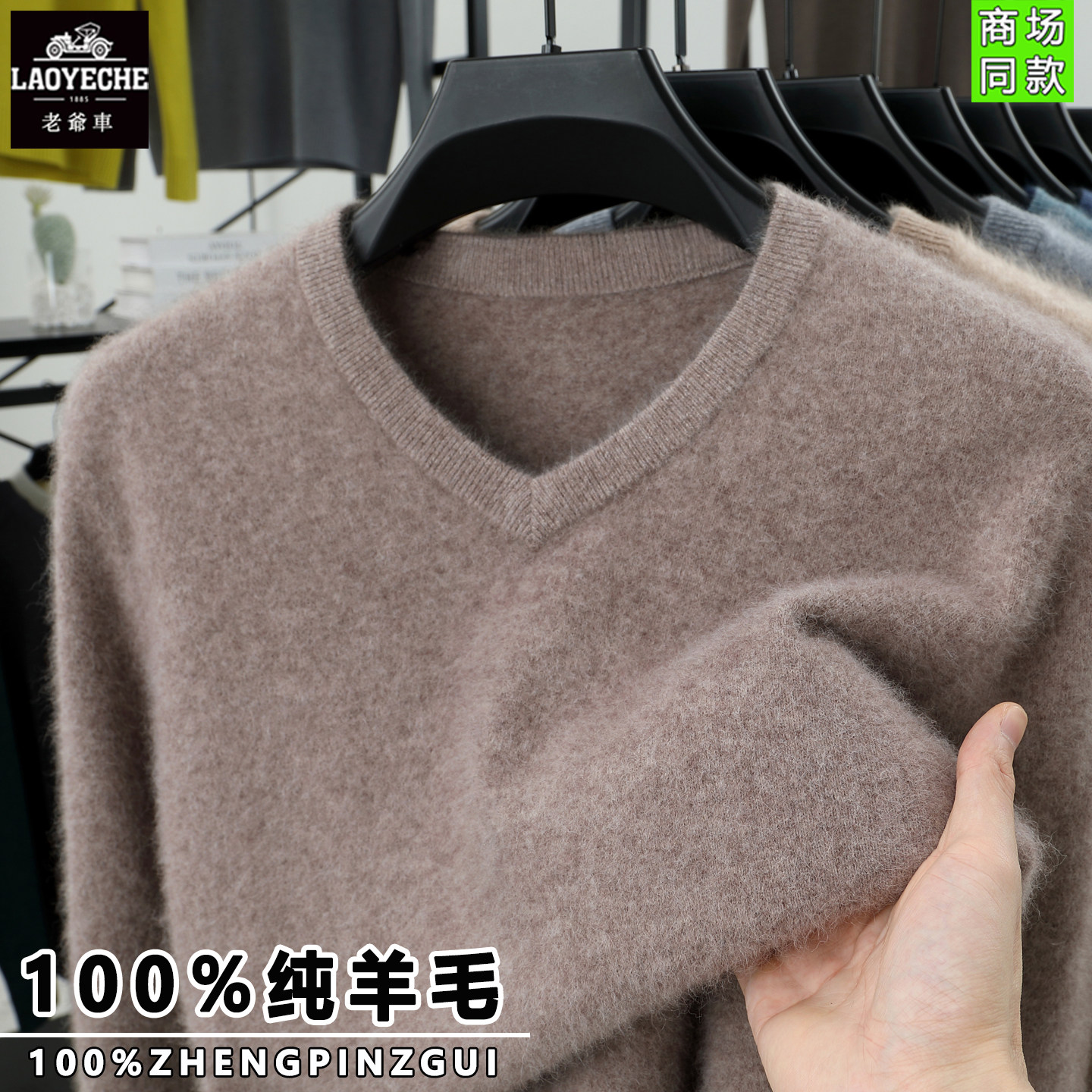 老爷车鸡心领100%纯羊毛