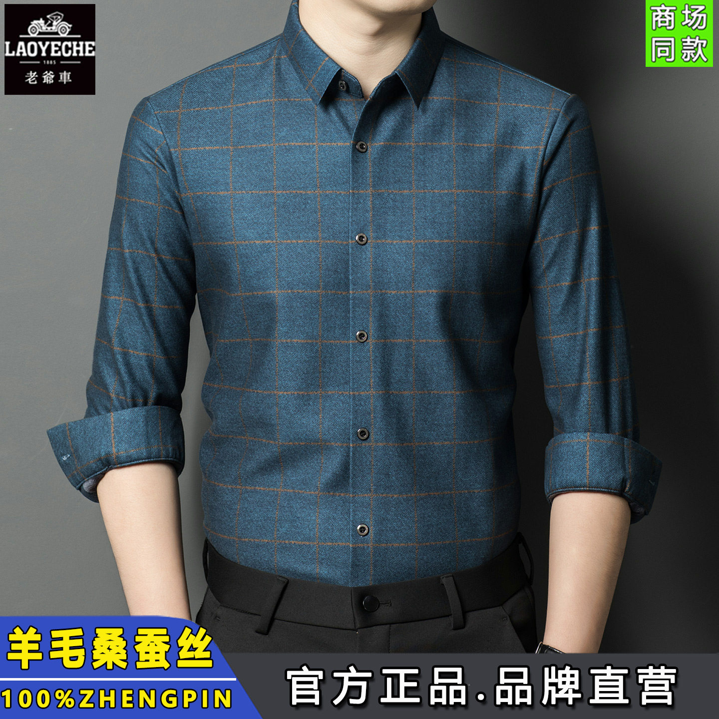 老爷车羊毛+桑蚕丝衬衫男