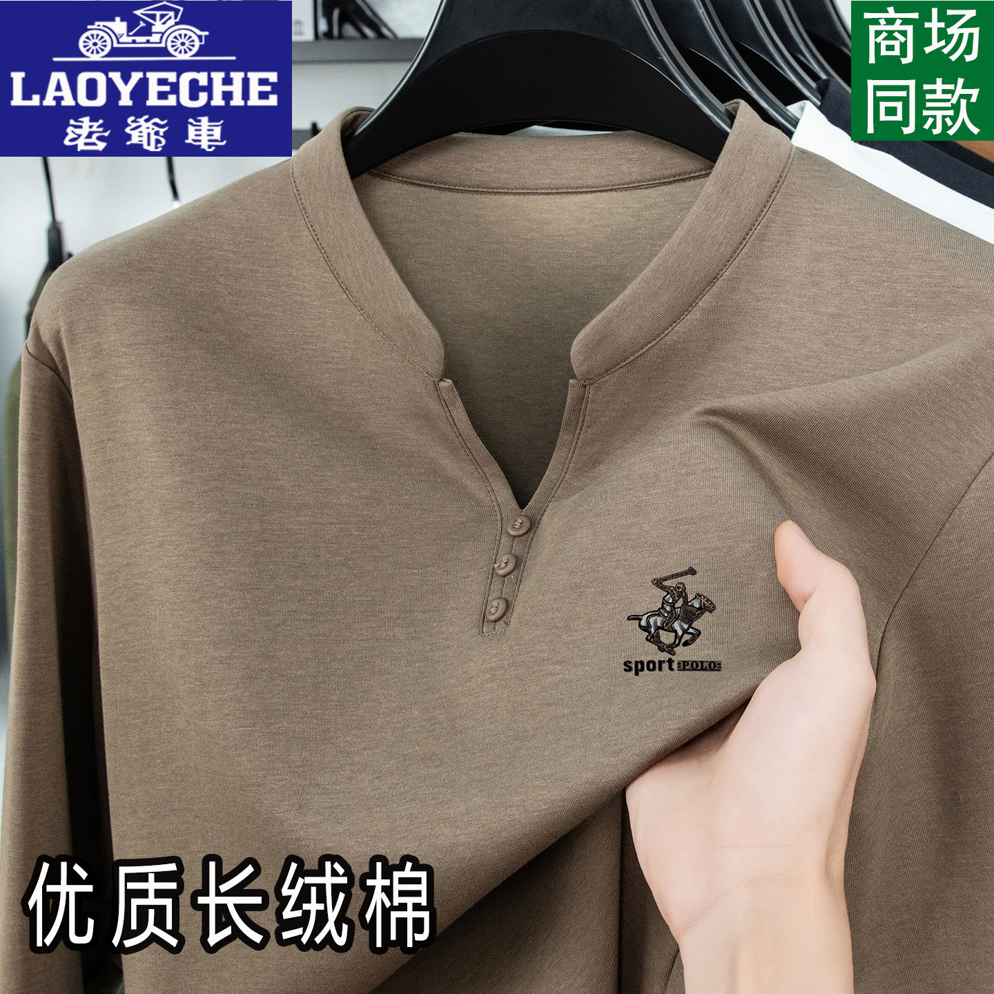 老爷车高档新疆长绒棉长袖圆